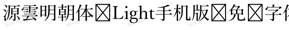 源雲明朝体 Light手机版字体转换